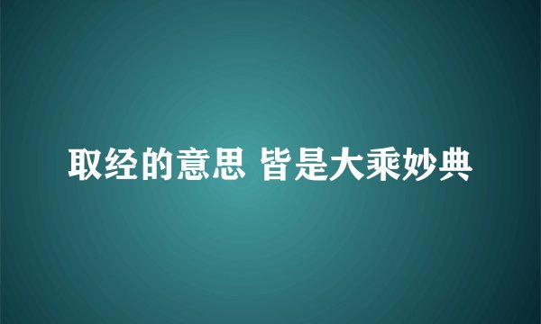 取经的意思 皆是大乘妙典
