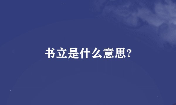 书立是什么意思?