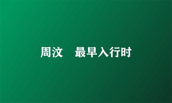 周汶锜最早入行时
