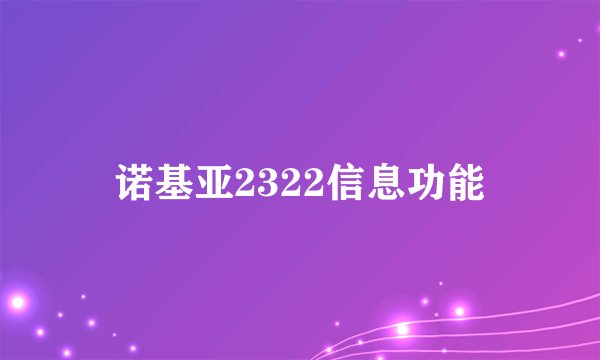 诺基亚2322信息功能