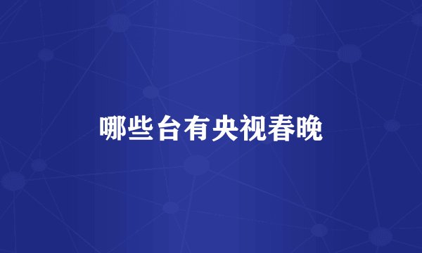 哪些台有央视春晚