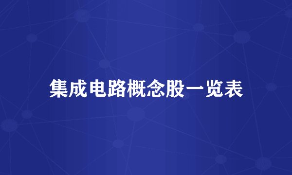 集成电路概念股一览表