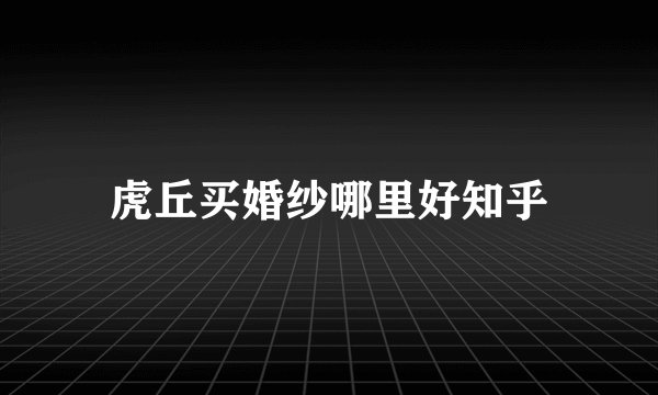 虎丘买婚纱哪里好知乎