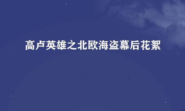 高卢英雄之北欧海盗幕后花絮