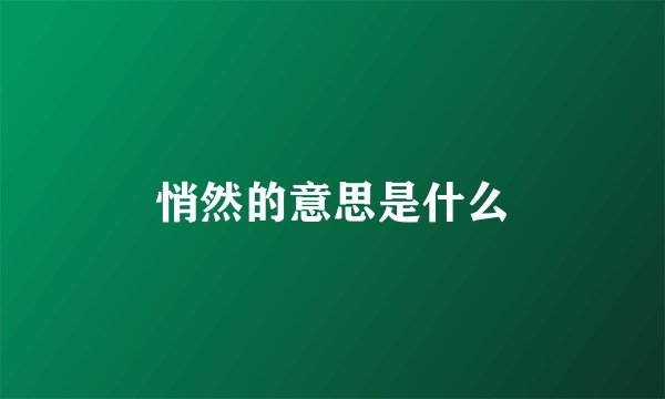 悄然的意思是什么