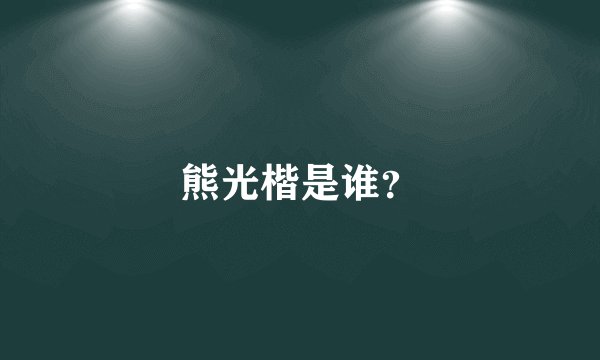 熊光楷是谁?