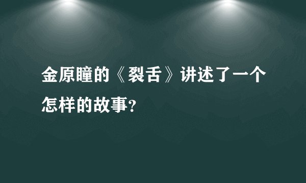 金原瞳的《裂舌》讲述了一个怎样的故事？