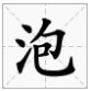 包都有什么偏旁?