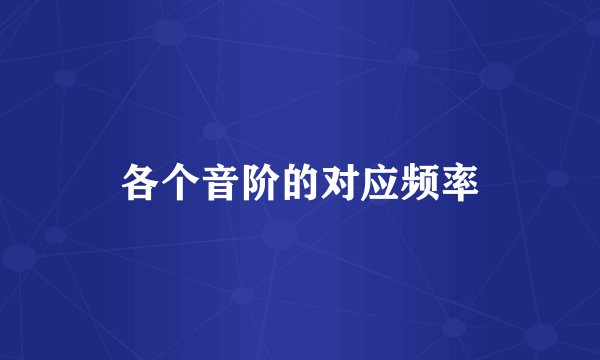各个音阶的对应频率