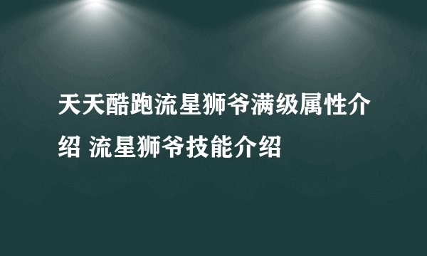 天天酷跑流星狮爷满级属性介绍 流星狮爷技能介绍