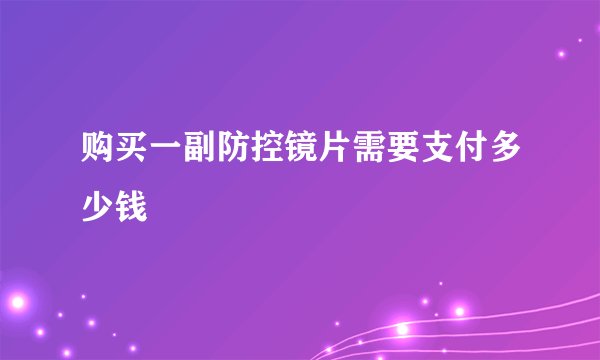 购买一副防控镜片需要支付多少钱