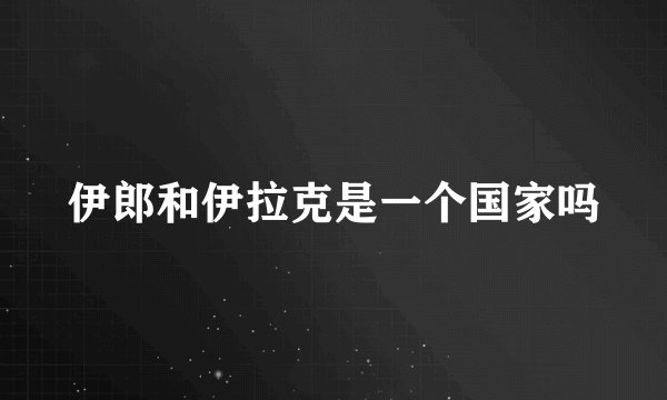 伊郎和伊拉克是一个国家吗