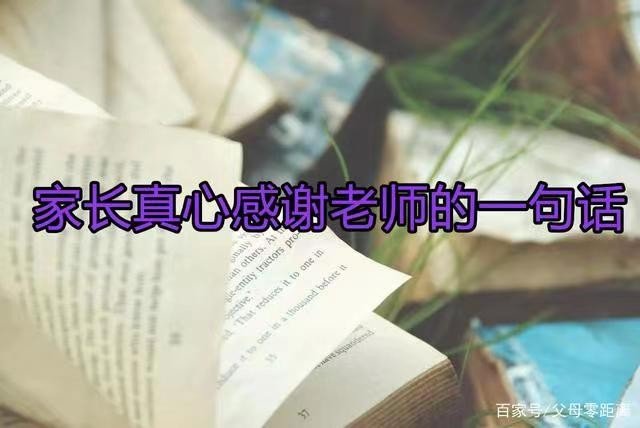 孩子毕业家长写给老师的话