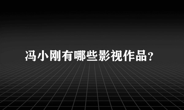 冯小刚有哪些影视作品？
