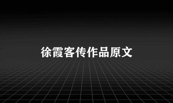 徐霞客传作品原文