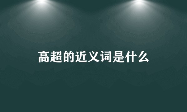 高超的近义词是什么