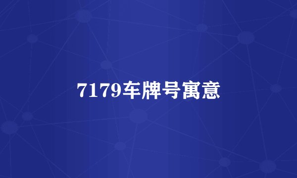 7179车牌号寓意
