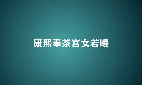 康熙奉茶宫女若曦