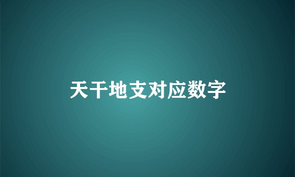 天干地支对应数字