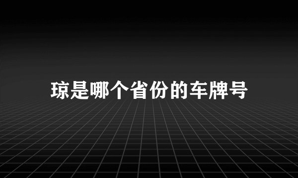 琼是哪个省份的车牌号