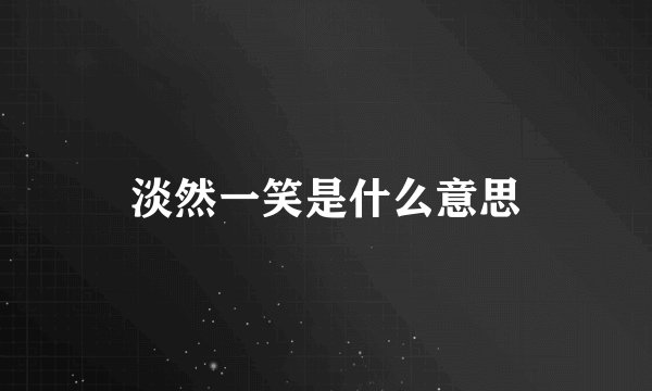 淡然一笑是什么意思