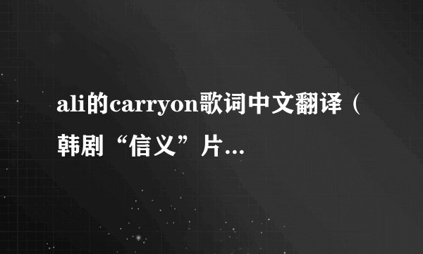 ali的carryon歌词中文翻译（韩剧“信义”片尾曲）？