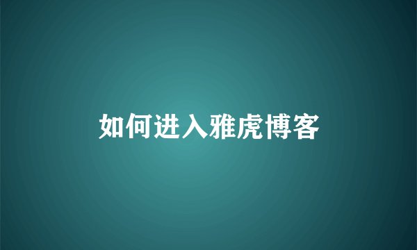 如何进入雅虎博客