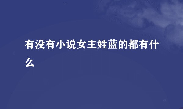 有没有小说女主姓蓝的都有什么