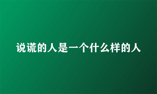 说谎的人是一个什么样的人