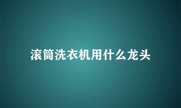 滚筒洗衣机用什么龙头