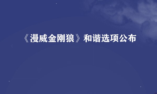 《漫威金刚狼》和谐选项公布