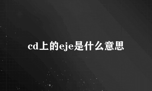 cd上的eje是什么意思