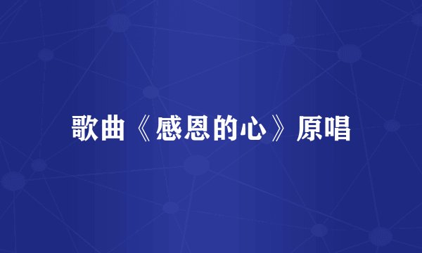 歌曲《感恩的心》原唱