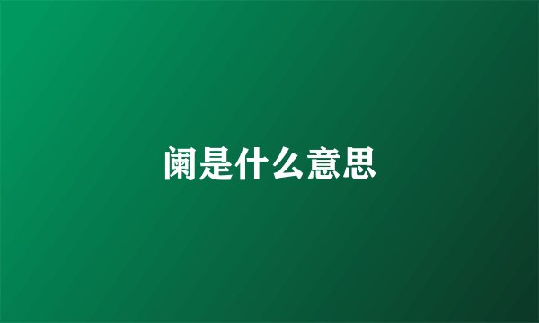 阑是什么意思