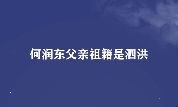 何润东父亲祖籍是泗洪