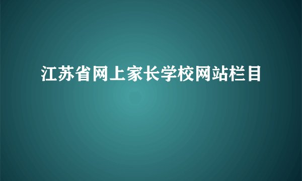 江苏省网上家长学校网站栏目