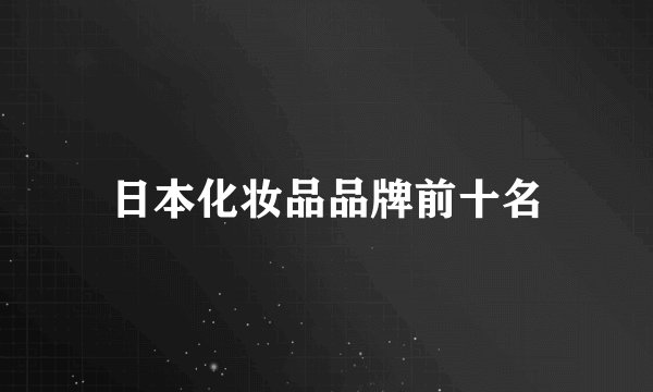 日本化妆品品牌前十名