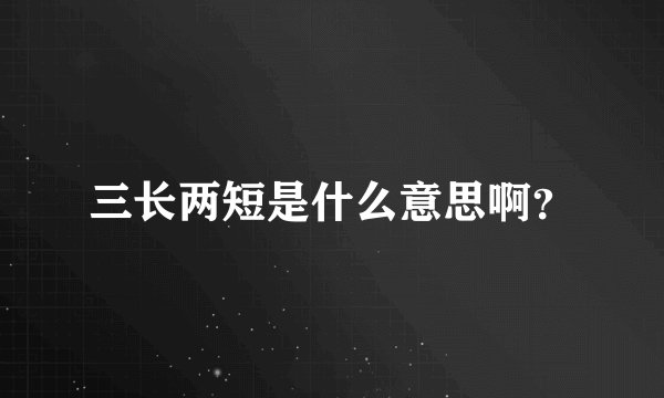 三长两短是什么意思啊？