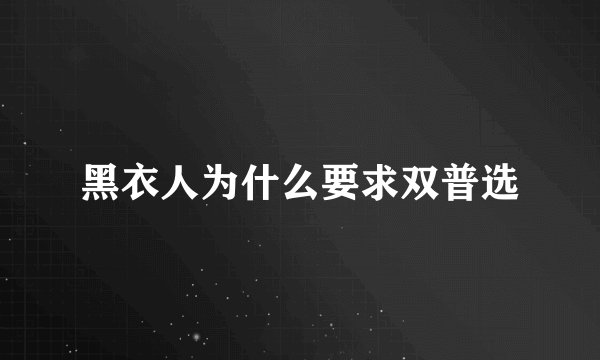 黑衣人为什么要求双普选