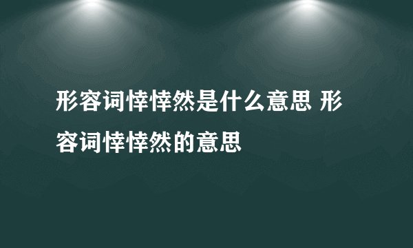 形容词悻悻然是什么意思 形容词悻悻然的意思