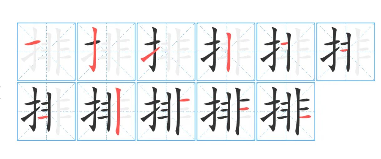 排字怎么写