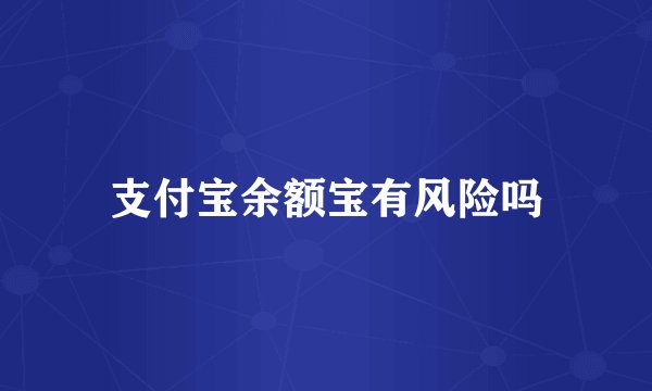 支付宝余额宝有风险吗