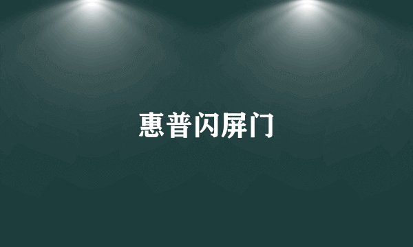 惠普闪屏门