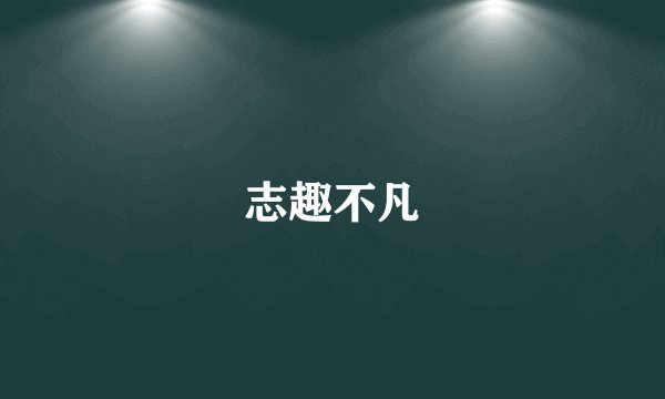 志趣不凡
