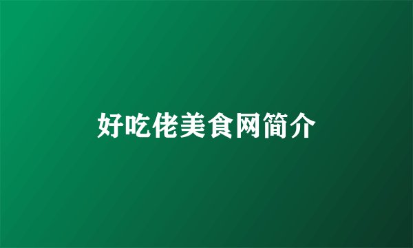 好吃佬美食网简介