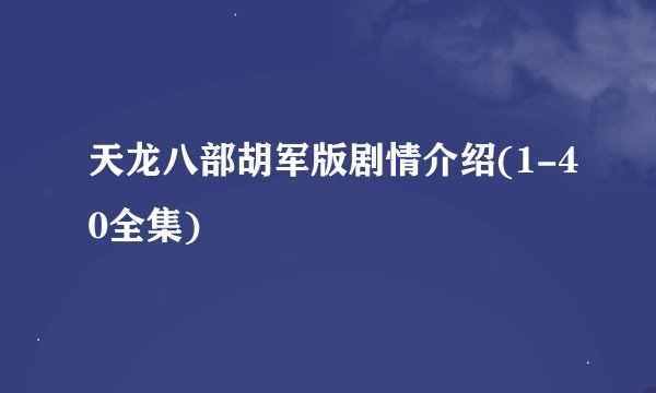 天龙八部胡军版剧情介绍(1-40全集)