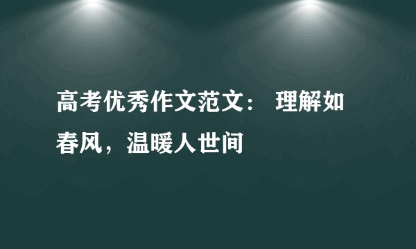 高考优秀作文范文: 理解如春风,温暖人世间