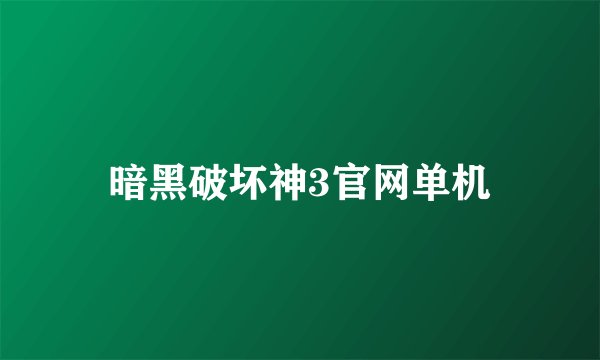暗黑破坏神3官网单机