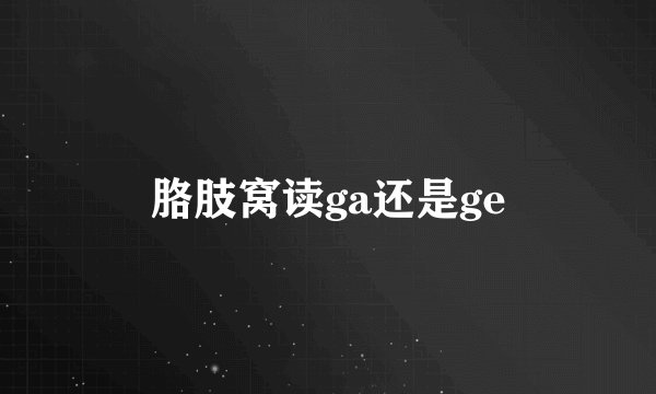 胳肢窝读ga还是ge