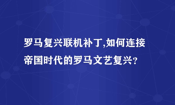 罗马复兴联机补丁,如何连接帝国时代的罗马文艺复兴？
